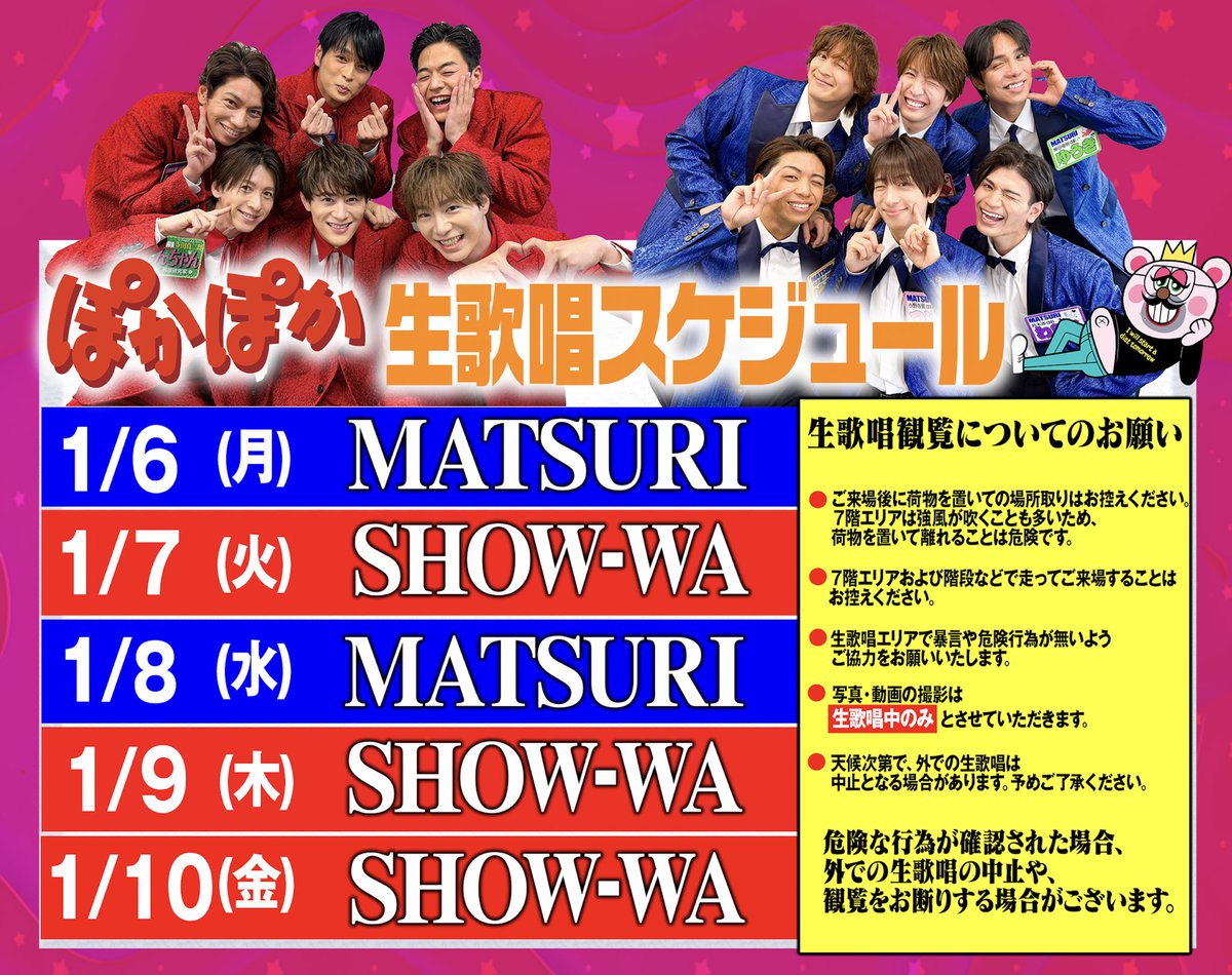 お知らせ📢】 1/6（月）〜1/10（金） SHOW-WA / MATSURI 生歌唱