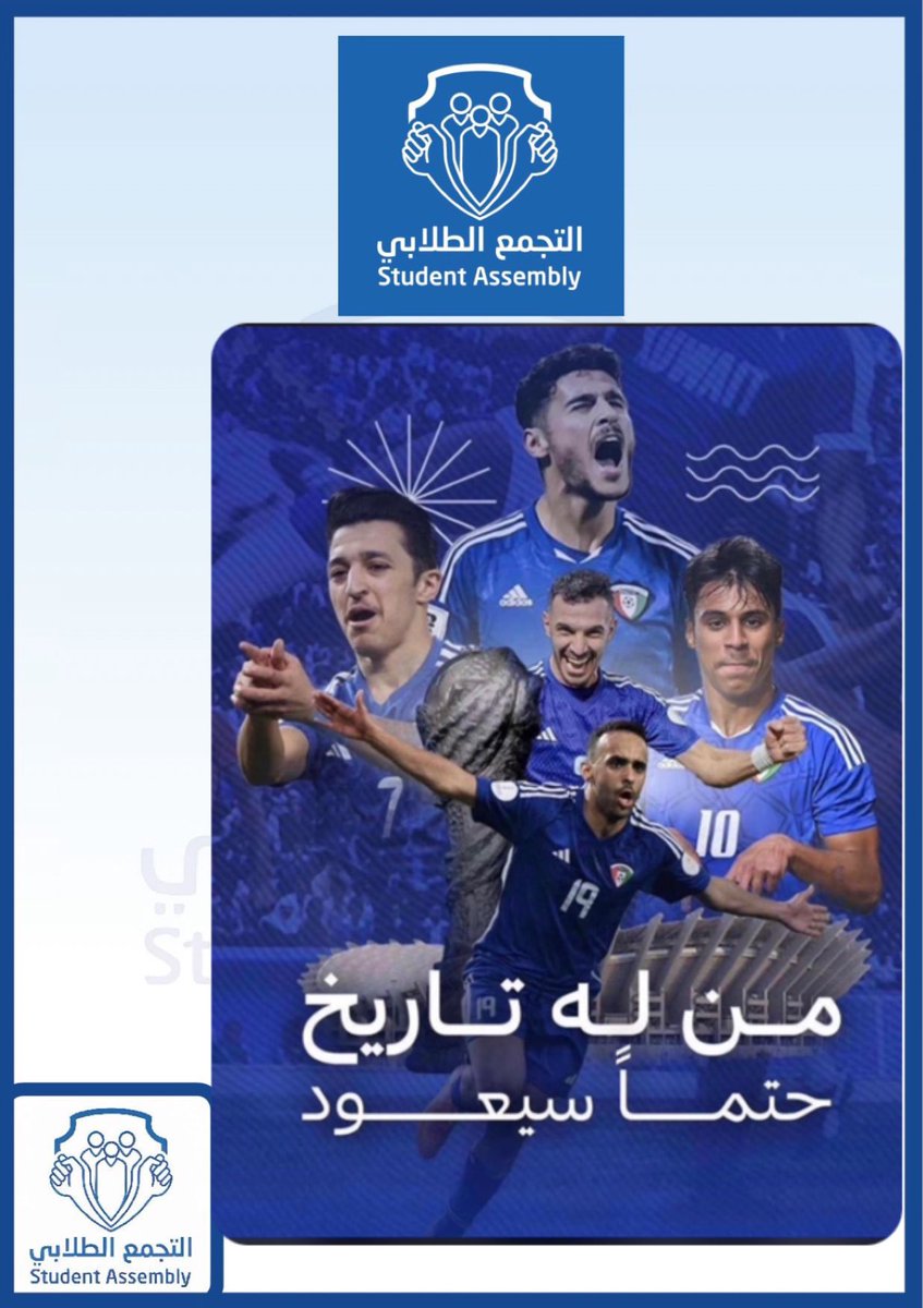 نبارك لمنتخبنا الوطني هذا التأهل و باذن الله نبارك مرة أخرى بفرحة الفوز بـ كأس الخليج 2024

💙💙

#كأس_الخليج_26 
#التجمع_الطلابي_معاك_يا_الأزرق 
#التجمع_الطلابي 
#paaet