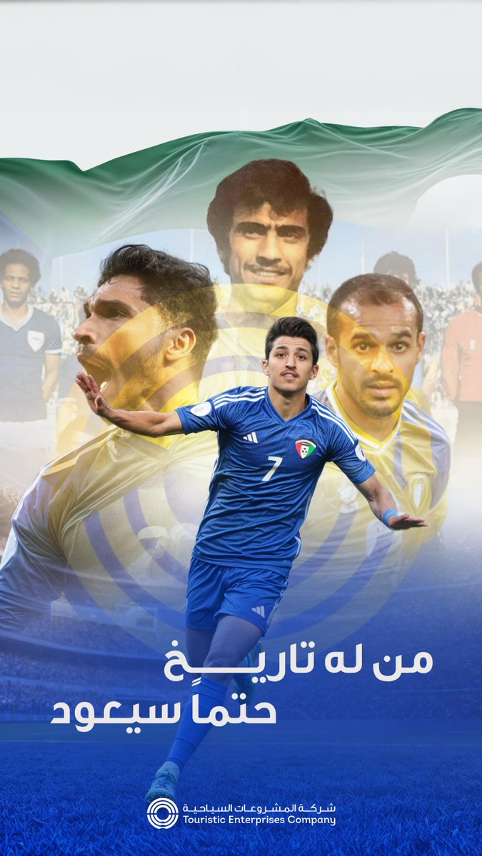 من له تاريخ حتماً سيعود 🇰🇼