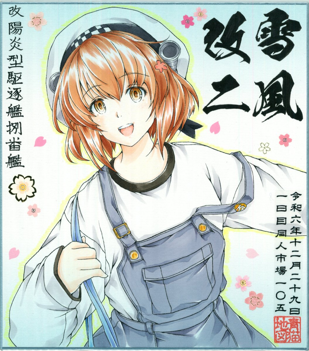 新作色紙3枚
・大和(呉2024私服)
・榛名(三越) 
・雪風改ニ(呉2024私服)

(オークション方式 /9000円から開始/1000円単位) 

詳細は下記画像にて
コミケ当日のスペースにも掲示しておきますので
ご確認くださいませ

※スキャンの調子が悪くて、縦線などが
映っております(現物にはありません 