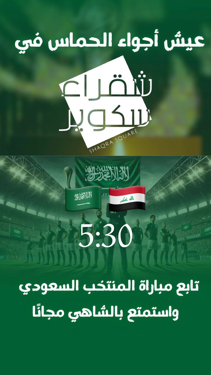 #خليجي_26 #السعوديه_العراق #شقراء