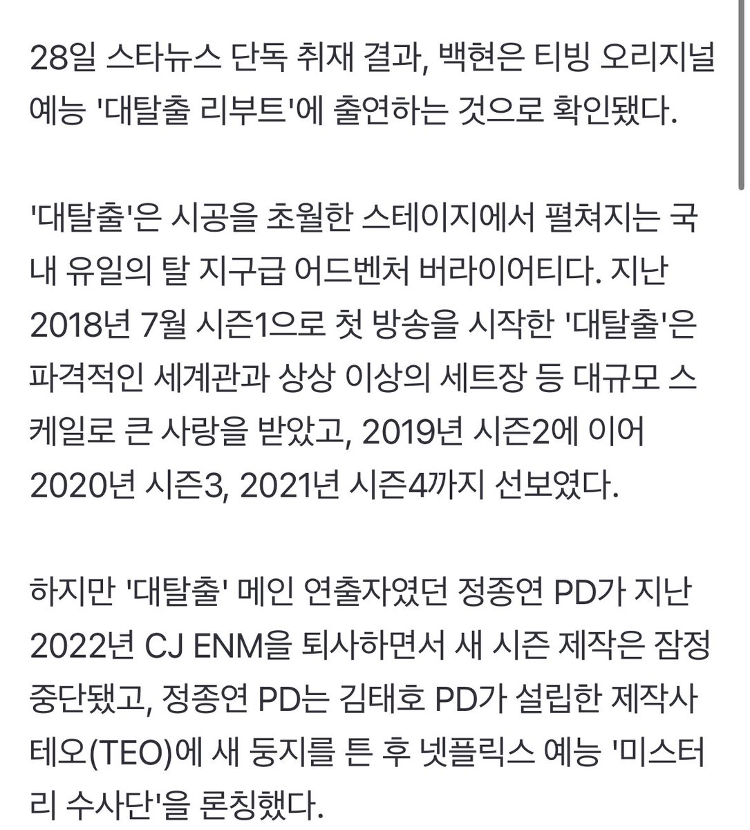 [단독]엑소 백현, 예능 활동 시작..'대탈출 리부트' 새 멤버 합류 (출처 : 네이버 연예) naver.me/xa52oF6C

28일 스타뉴스 단독 취재 결과, 백현은 티빙 오리지널 예능 '대탈출 리부트'에 출연하는 것으로 확인됐다. 

홀??