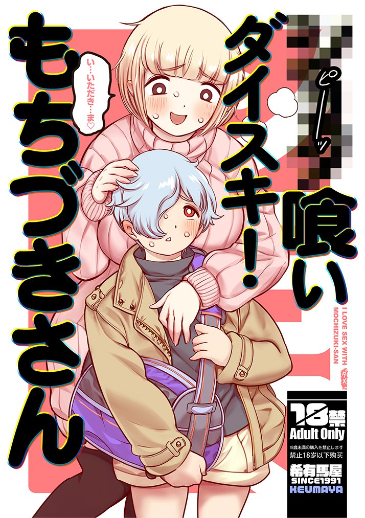 希有馬屋(30日ム-33ab)冬コミ新刊 
「●●●喰いダイスキ! もちづきさん」
前半戦【抜き出し】

 ※これはドカ食いダイスキ! もちづきさんの二次創作です 