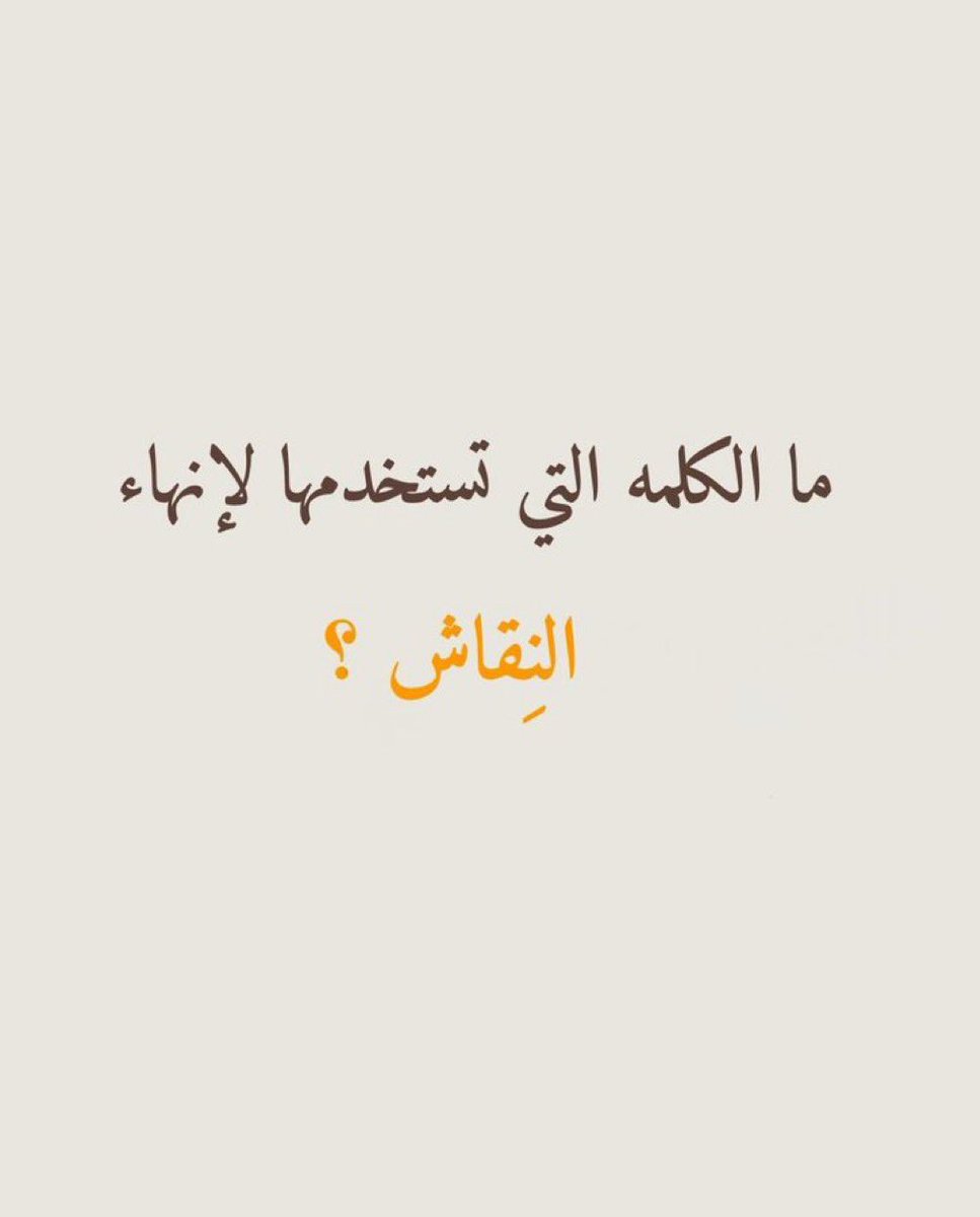 _2kfk's tweet photo. ما الكلمه ؟ https://t.co/QDSJRbEAww