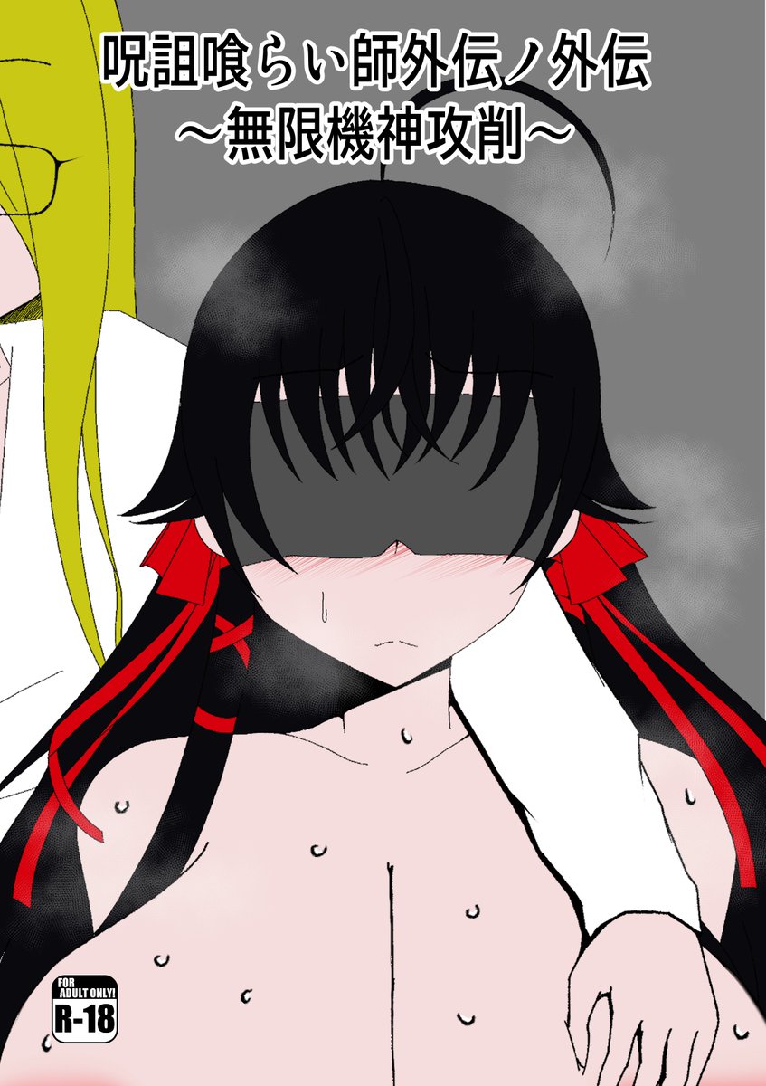 【C105】呪詛喰らい師外伝ノ外伝～無限機神攻

冬コミのサンプルです。
このあとpixivにはもう1P追加したのを投稿します。 