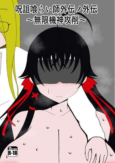 【C105】呪詛喰らい師外伝ノ外伝～無限機神攻

冬コミのサンプルです。
このあとpixivにはもう1P追加したのを投稿します。 