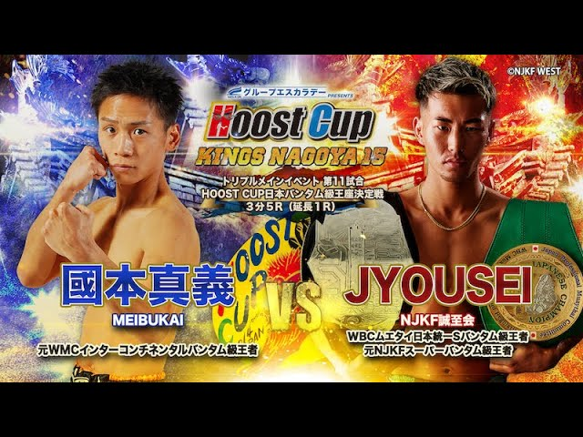 triggerr_fan's tweet photo. #2024年の戦いを振り返ろう #HOOSTCUPNAGOYA15
#國本真義 選手 （@maaaaakuri） vs. JYOUSEI選手 

HOOST CUP日本バンタム級王座戴冠‼️
https://t.co/vhpz6TebzN

國本真義選手の過去ニュース、試合動画はこちら
https://t.co/A9orf2kCr0

オンライン激励賞はこちら（プロテインも贈れるようになりました）
https://t.co/Dg9YkP5svK