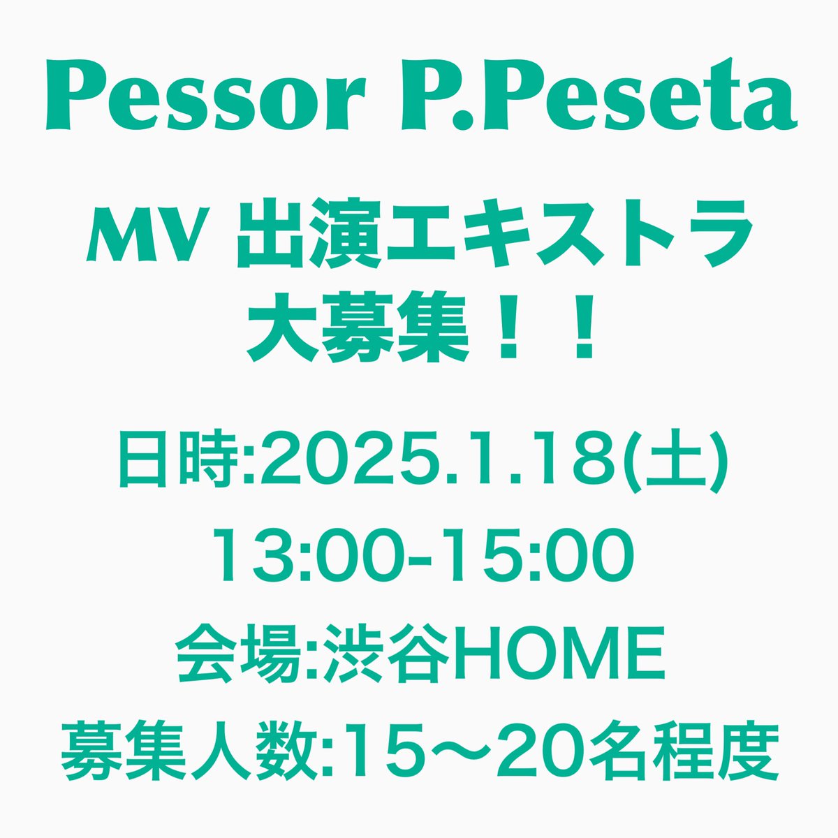 PessorPPeseta's tweet photo. 【MV出演エキストラ募集】

Pessor P.PesetaのMVに
ライブシーンのお客さん役で出演してくれる方を大募集！！

お申込み・お問い合わせはDMください！！

日時:2025.1.18(土)
13:00-15:00
会場:渋谷HOME
募集人数:15〜20名程度
謝礼:撮影時にお好きにドリンクをご注文ください(ボトルはダメよ) https://t.co/XAy3WckxrP
