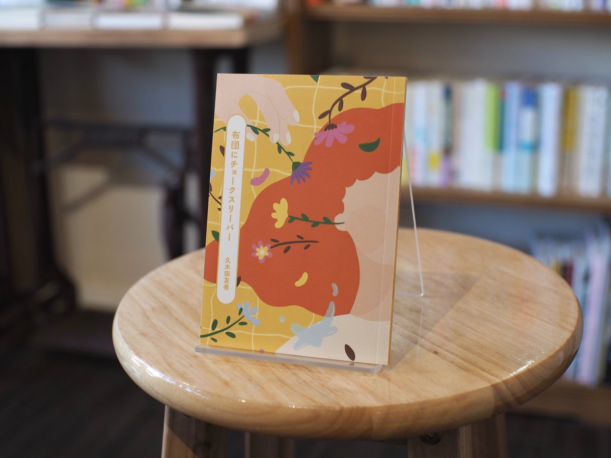 books_bouquet_'s tweet photo. 福岡県田川郡、標高634mの山の上で営業されているARBOR BOOKSさん⛰店主の久木田さんが綴ったエッセイ集『布団にチョークスリーパー』が入荷しました。ユーモアと愛おしさが伝わってくる筆致が心地良く、つい一気読みしてしまいました。ぜひお手にとってご覧ください。
https://t.co/gMW2kLLsoq https://t.co/UKOHclzg23