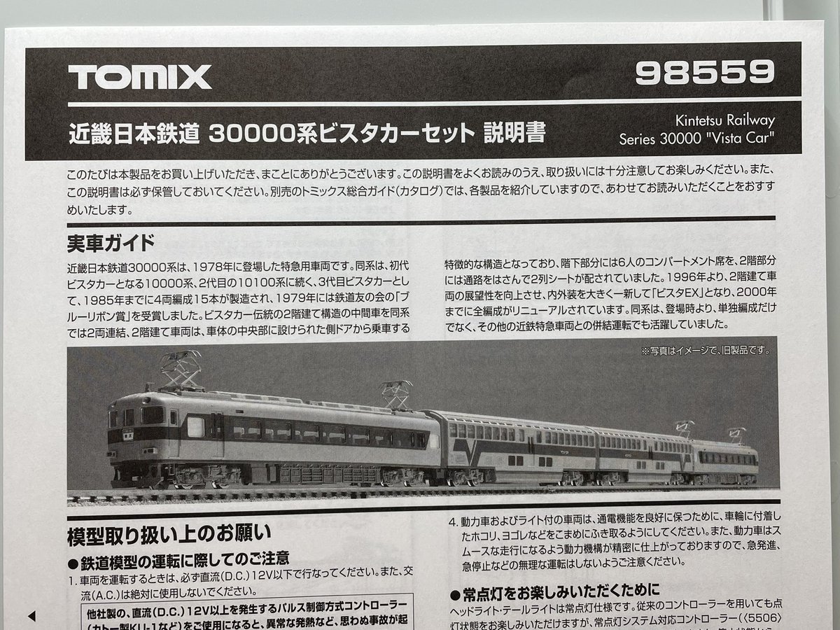 トミックスの98559:近鉄30000系ビスタカー、説明書の画像に実車でなく
