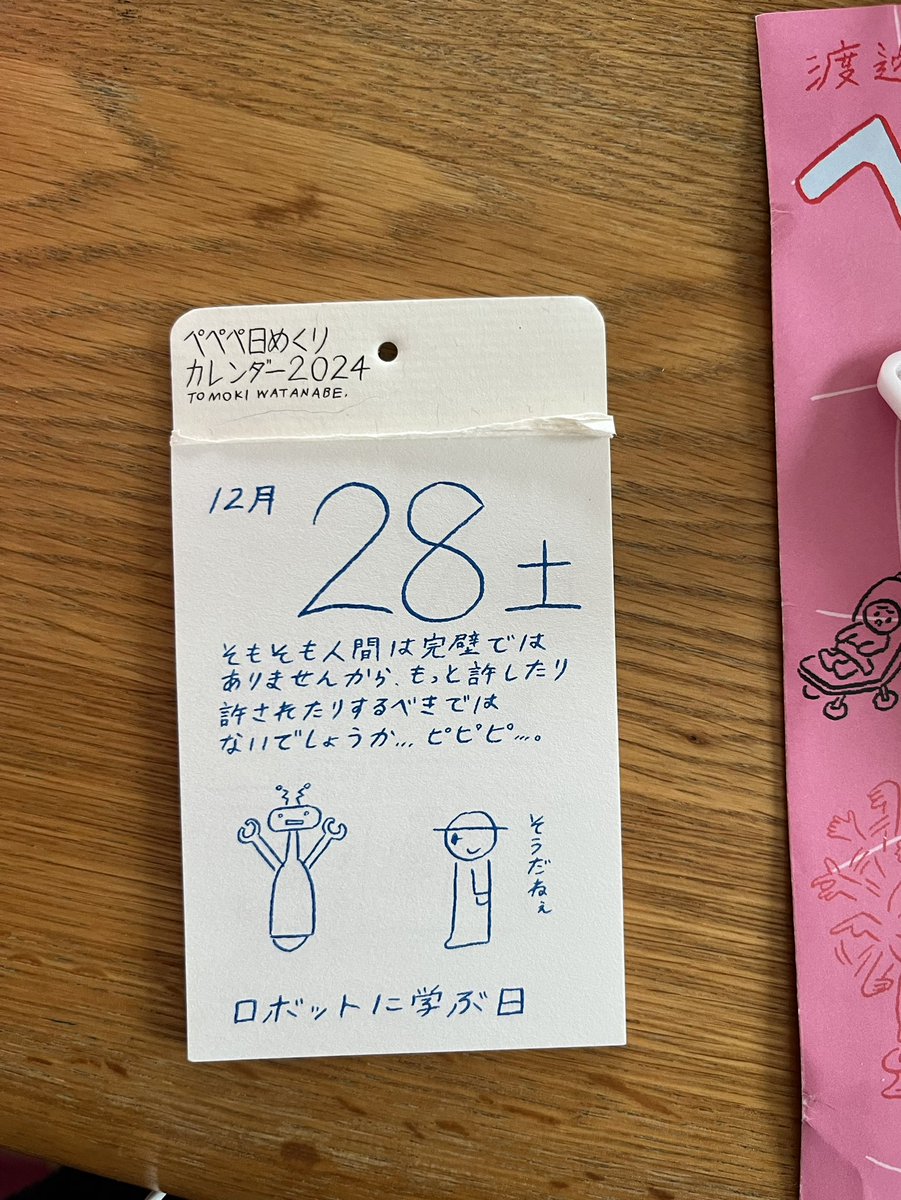 来年も日めくりカレンダーは、ぺぺぺ日めくりカレンダー✨
箱もかわいいね。