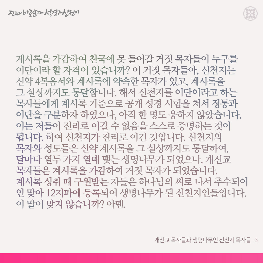 개신교 목사들과 생명나무인 신천지 목자들

신학 박사, 목사들이 평생 연구해도 알지 못한 계시록을 단 6개월 만에 통달한다는 것은 하나님이 함께하시지 않고는 불가능한 일입니다. 그 옛날 초림 때 시골 거지촌의 예수님은 신학교에서 배우지 않았어도 성경을 통달하였습니다. 이는 하나님이