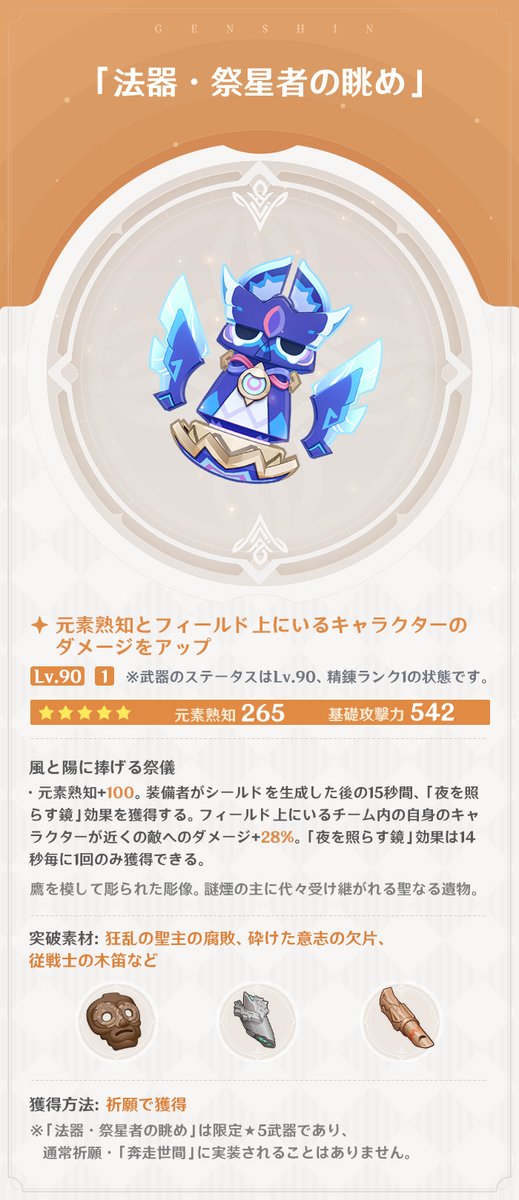 【新武器紹介】
Ver.5.3「灼烈の反魂の詩」で実装される新たな武器をご紹介いたします。一緒に見てみましょう！
※画像内の武器はLv.90、精錬ランク1の状態です。

▼詳細はこちら
hoyo.link/UXjlPt0L2

#原神5ꓸ3