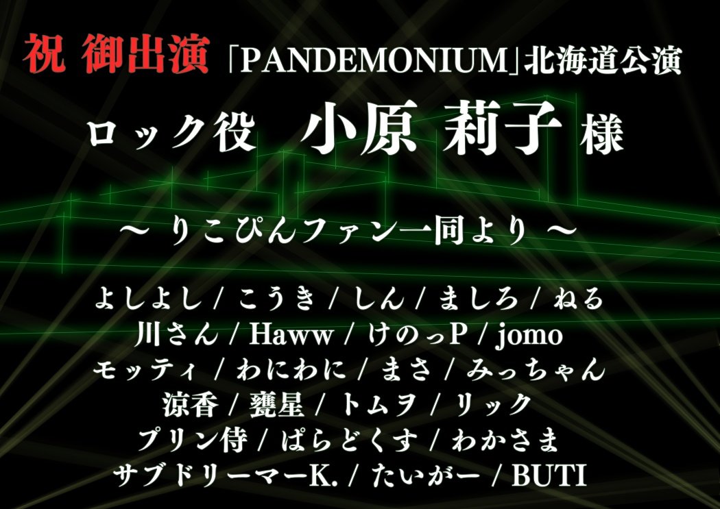 【フラスタ企画】
RAS ZEPP TOUR 2024-2025
「PANDEMONIUM」
北海道公演

無事お花を届けられました💐
参加してくださった皆さんありがとうございます‼️
ネームボードは画像にてかえさせて下さい🙏

#小原莉子
#RAS
#りこぴん_フラスタ
#RASTOUR_PANDEMONIUM_札幌