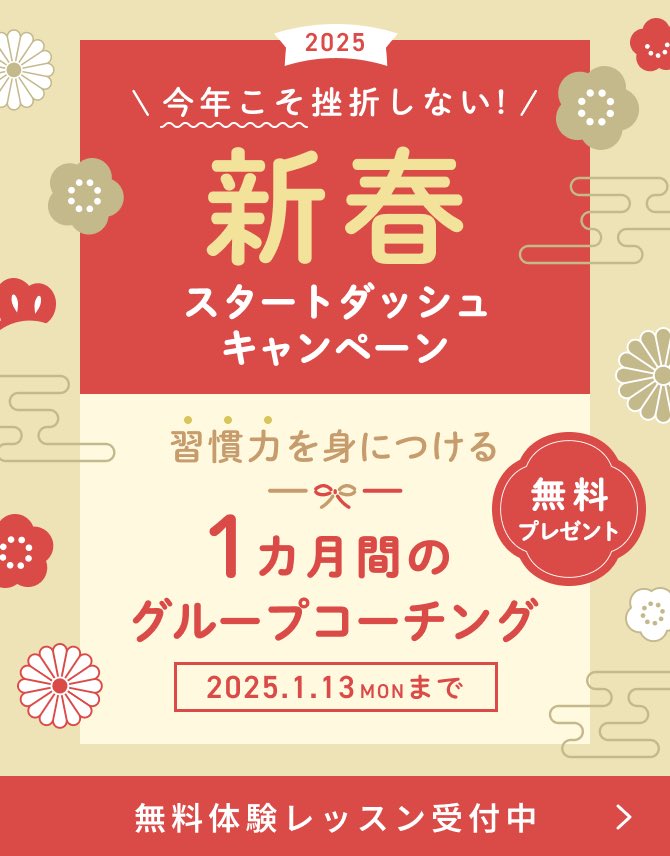 2025新春キャンペーン🎍
「習慣力」を身につける、グループコーチング1ヶ月分をプレゼント🎁

●来年は英語を話せるようになりたい！
●英語を習慣にする方法を知りたい！
●一緒に頑張る仲間が欲しい！

という方はぜひフライト英会話の無料体験でご相談ください😊

↓詳細↓
phlight.co.jp/news/campaign-…