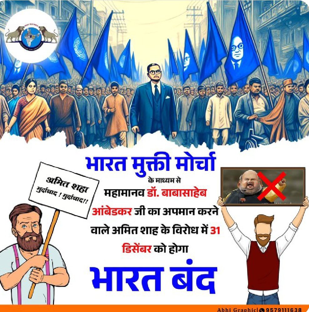 The Bharat Mukti Morcha has announced a Bharat Bandh  December 31.
The main reasons for this bandh are:
1. The insult to Babasaheb Ambedkar by Amit Shah.
2. The issue of the "modern Manusmriti" (EVM).
3. The demand for caste-based census for OBCs.
#bharatbandhagainstevm