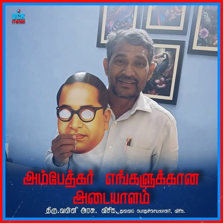 vck_dinesh's tweet image. இன்று மாலை வள்ளுவர் கோட்டம் அருகே அணித்திரள்வோம்..!!

#சனாதனி_அமித்ஷா செவிப்பறை கிழியட்டும்..!
ஆயிரம் முறை உச்சரிப்போம் 
#புரட்சியாளர்_அம்பேத்கார் 
அவர்களின் பெயரை 
திரும்ப திரும்ப உச்சரிப்போம்
அம்பேத்கார் பெயரை..!
#வன்னிஅரசு  #விடுதலை_சிறுத்தைகள் #ஜெய்பீம்