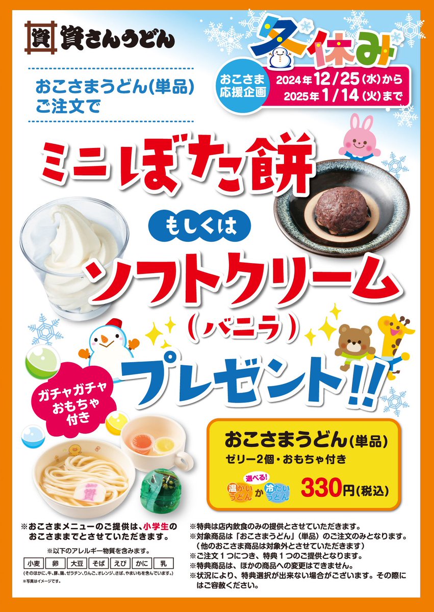 ご家族揃って #資さんうどん へ🏃】 冬休み期間中限定⛄️ 「おこさま