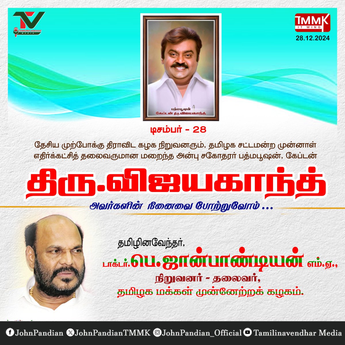 டிசம்பர் -  28, 2024 தேசிய முற்போக்கு திராவிட கழக நிறுவனரும், தமிழக சட்டமன்ற முன்னாள் எதிர்க்கட்சித் தலைவருமான மறைந்த அன்பு சகோதரர் பத்மபூஷன், கேப்டன் திரு.விஜயகாந்த் அவர்களின் முதலாம் ஆண்டு நினைவு நாளில் அவரை வணங்குகிறேன். 

தன்னலம் கருதாமல் பலருக்கு உதவி செய்யும் மனப்பான்மை