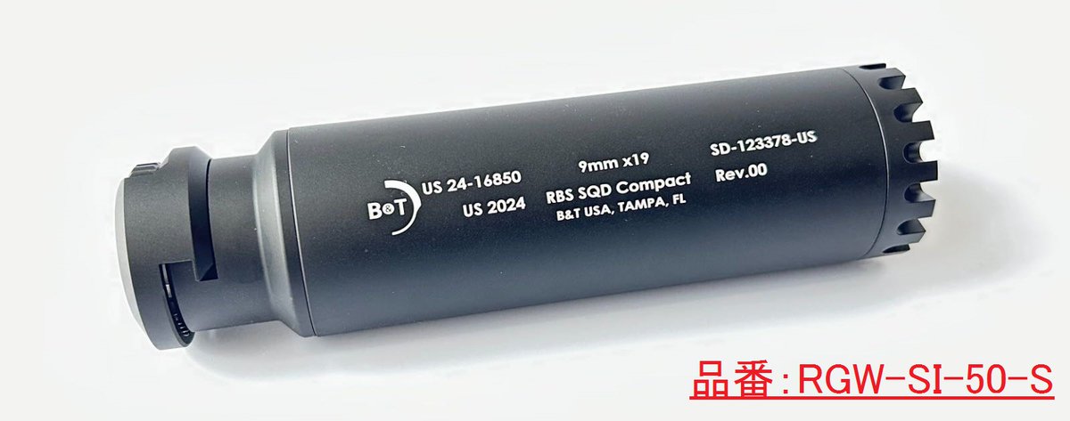 ー新製品予告ー #RGW 社製 B&Tタイプ RBS SQD QDダミーサプレッサー