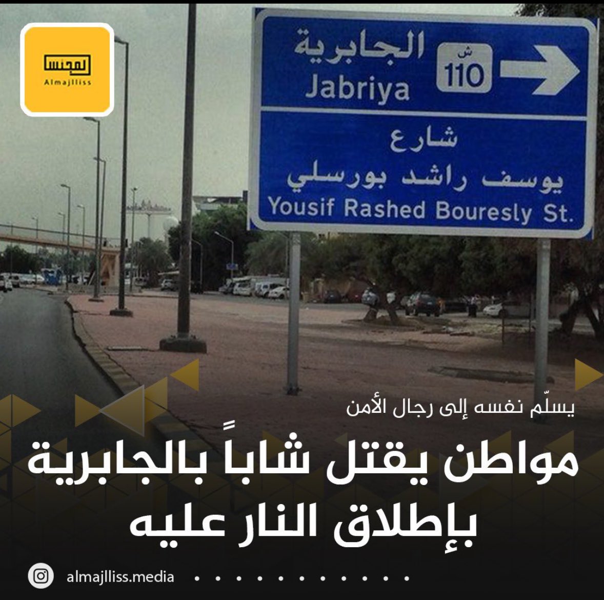 7amadQalam's tweet photo. جريمة بشعة .. ضحيتها
شاب كويتي ما سمعنا ولا شفنا الا كل خير
الرحالة الكويتي #هاني_الموسوي 
نطالب بالاعدام الفوري للمجرم

تعازينا لأسرته الكريمة، ولكل أحبابه
الله يتقبله من الشهداء 
#جريمة_الجابرية https://t.co/Gfl3cTLNgE
