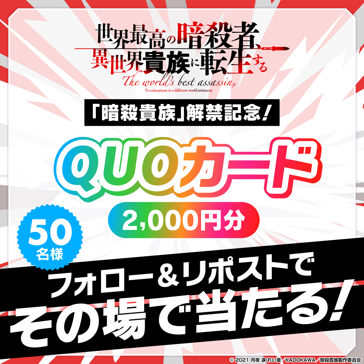 animeblast_info's tweet photo. オリジナルQUOカードが当たる！
——————————————————

暗殺貴族リリース記念
フォロー&amp;リポストキャンペーン✨

〈応募方法〉
@animeblast_info をフォロー
この投稿をリポスト
〆切：1/13（月） 23:59　※毎日参加OK

#アニメブラスト