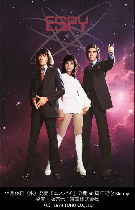 由美かおる主演「エスパイ」