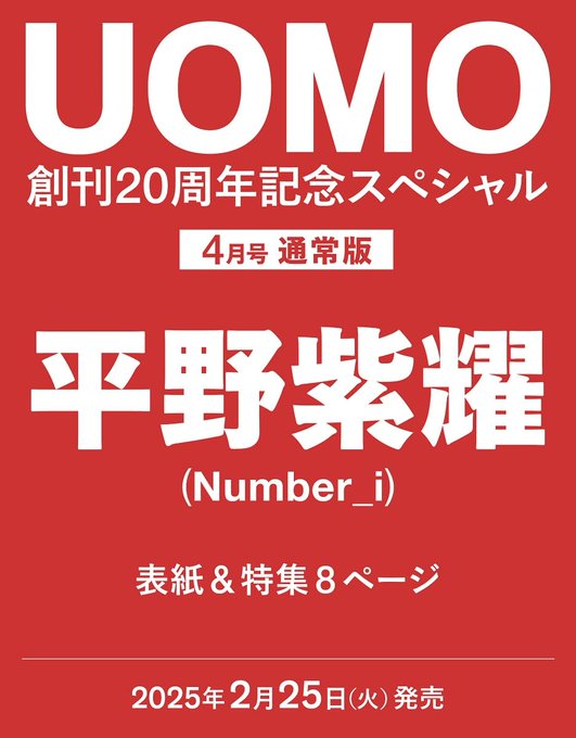 Hanamaru_Room's tweet photo. PR｜2025年2月25日発売✨
UOMO (ウオモ) 2025年 4月号
表紙&amp;特集8P: #平野紫耀 (#Number_i)

📣ご注文は お早めに‼️
🟠Amazon👉https://t.co/YHjxD2zwrI

#UOMO #UOMO4月号 https://t.co/l5mHOg04BZ