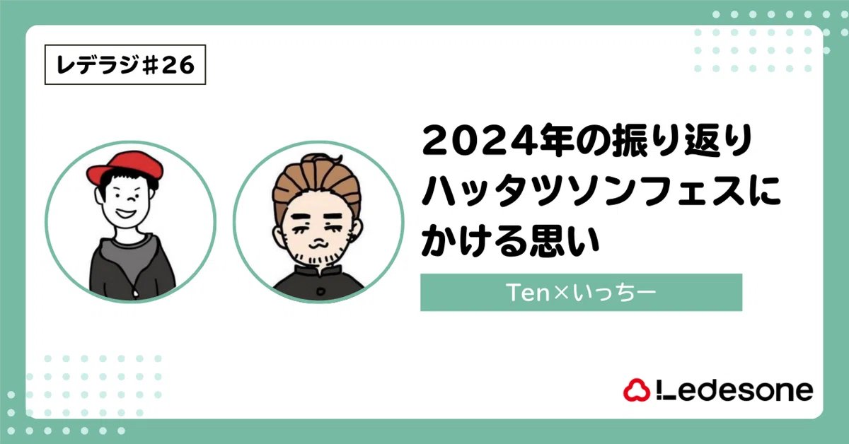 Ledesone's tweet photo. レデラジ更新🆕

2024年最後のレデラジはTenといっちーの2人で今年の振り返りと #ハッタツソンフェス にかける思いについてお話ししました！

https://t.co/uOsaWQgUap https://t.co/FrYNO4LJB8
