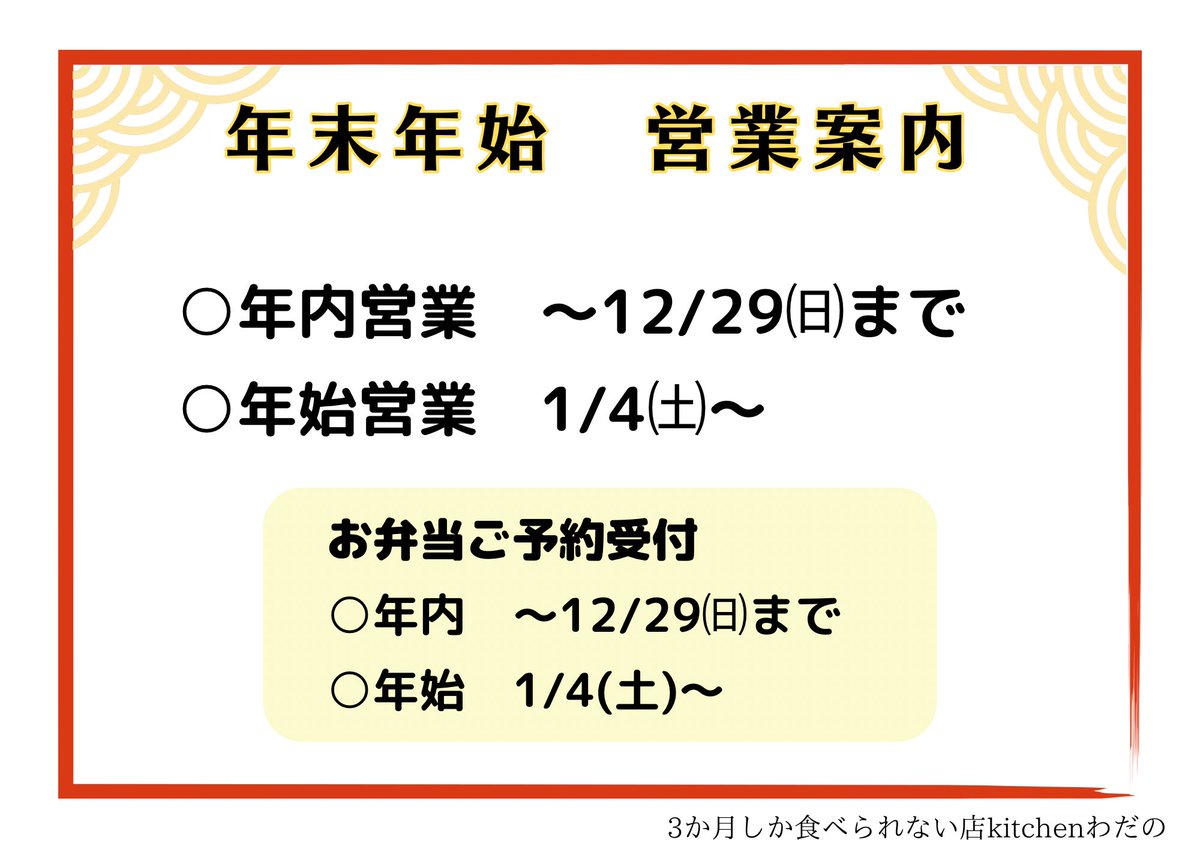 3kagetsudake's tweet photo. 【年始営業日変更になりました】
年末の営業は今日、明日で終わりになります☺️
年明けは1/4（土）〜営業スタートになります🎍

来年も沢山のお客様に来て頂けるように精進致します☺️♪ https://t.co/JkvZQTMXzy