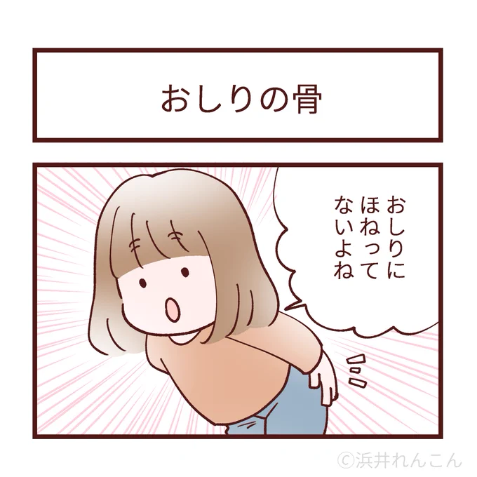 おしりの骨(再投稿) 