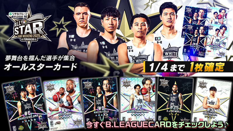 B.LEAGUE CARDに「オールスターカード」が登場！ 1月に開催される