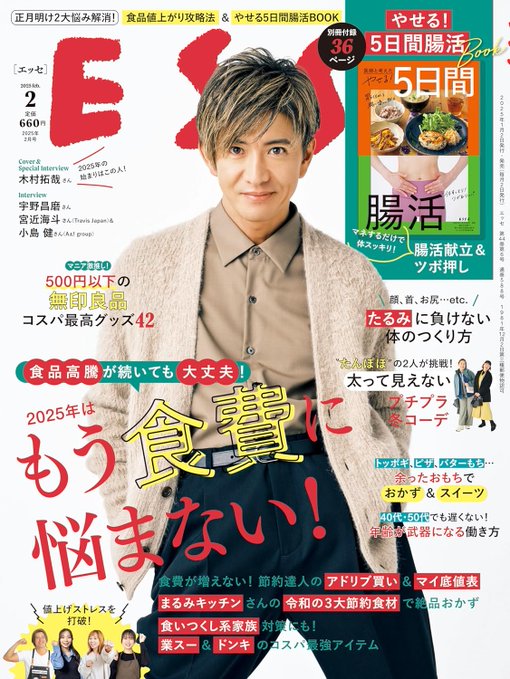 Hanamaru_Room's tweet photo. PR｜2025年1月4日発売✨
ESSE (エッセ) 2025年 2月号
表紙: #木村拓哉 

📣ご注文は お早めに‼️
🟠Amazon👉https://t.co/Kh5FKuistN

［インタビュー］
#宇野昌磨 
#宮近海斗 (#TravisJapan)
#小島健 (#Aぇǃgroup)

#ESSE #食品高騰 #やせる #ダイエット https://t.co/oBuUFeOCym