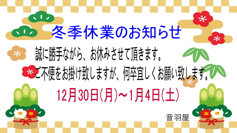 【 冬季休業のお知らせ 】 
毎度音羽屋をご利用いただきありがとうございます。
年内は29日(日)迄.年明け５日(日)より営業いたします。
 
 #板橋区 #志村坂上 #音羽屋 #otowaya #質屋