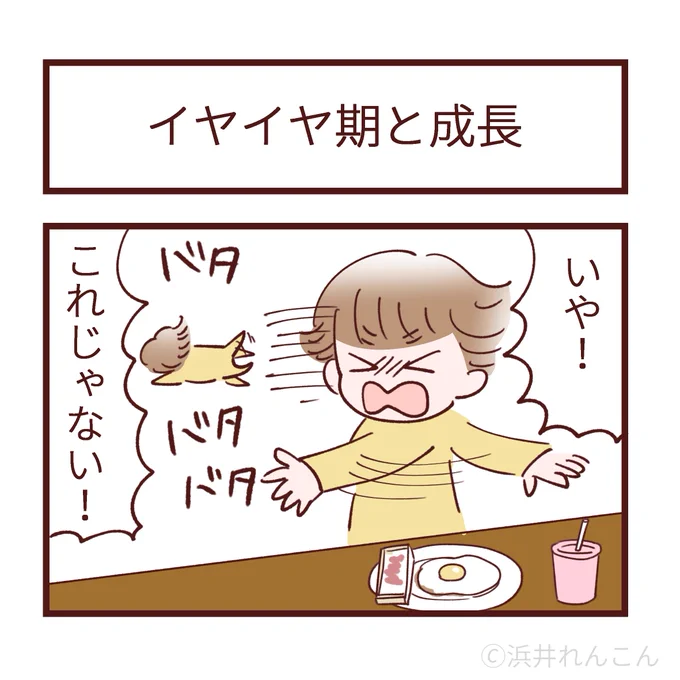 今年は4歳のイヤイヤ期も終盤でございました。
まだ癇癪はございます。(再投稿) 