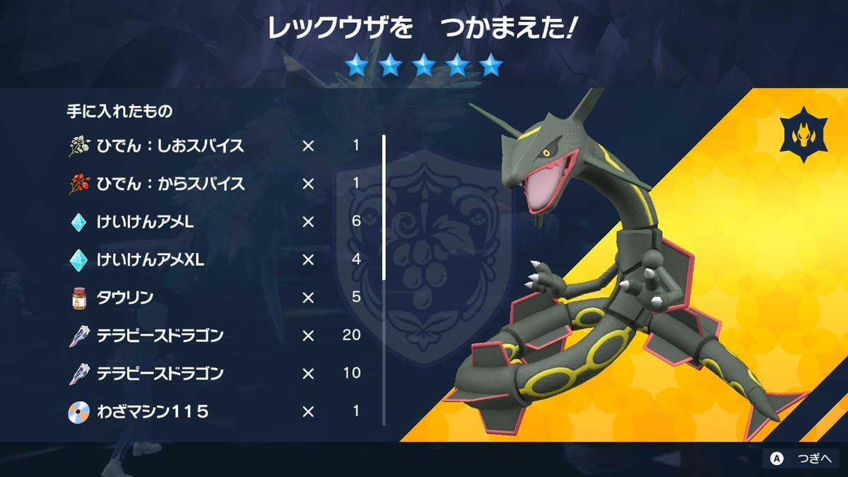 色違いレックウザ、ゲットだぜ！ ボールは悩んだけど、ムンボにしま