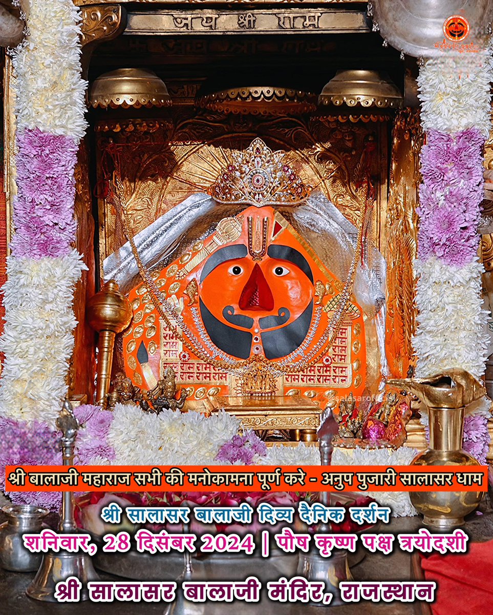 श्री सालासर बालाजी महाराज की आज के मंगला आरती के अलौकिक की दिव्य दर्शन 

वीर सालासर बालाजी का आशीर्वाद हम सब पर बना रहे हैं आप सब का जीवन मंगलमय हो