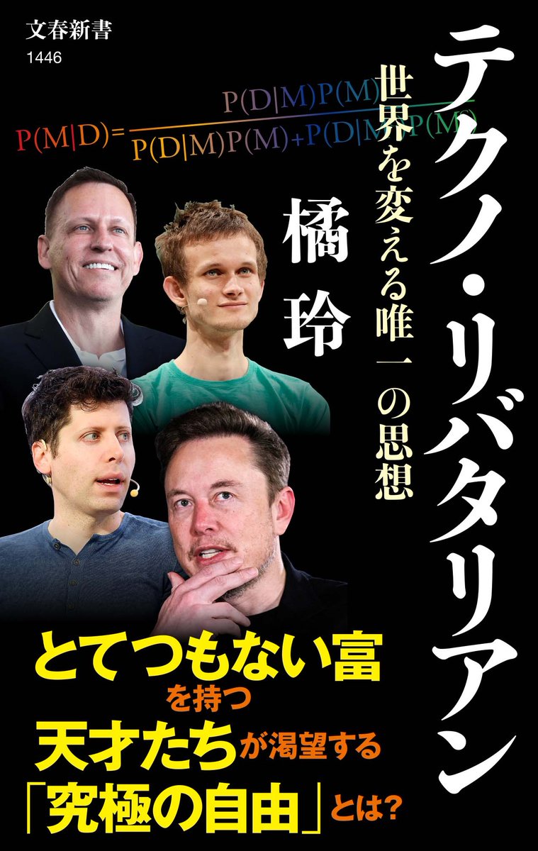 📘世界のビジネスの最先端を知る1冊📘
12/28日経で入山章栄さんが橘玲『テクノリバタリアン』を紹介。イーロン・マスクら世界を牽引するテクノロジーのスター経営者の多くがリバタリアンであり、彼らの思想背景を理解し、自らの思想観を作るための一冊として大推薦です。
buff.ly/3Weool9