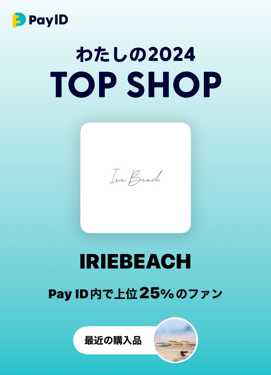#PayIDわたしの2024TOPSHOP

2024年、<a href="/PayID_jp/">Pay ID（ペイ アイディー）</a>で一番お買いものしたショップを紹介します！
<a href="/IRIE__BEACH/">IRIEBEACH (金属アレルギー対応、サビないアクセサリー)</a>

▼ショップを見る▼
payid.onelink.me/N4L9/gfe828ey