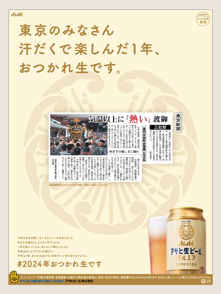 otsukarenama_pj's tweet photo. 東京のみなさん、
#2024年おつかれ生です

本日、東京新聞で掲載したニュースをご紹介🍺

年末はゆっくり #マルエフ と一緒に1年を振り返りましょう🍻

全国のニュースは@otsukarenama_pj で紹介中！ https://t.co/pKYpmDbkps
