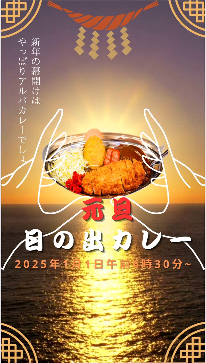朝買い出しにいこうと思ったらタイヤが
ﾁｶﾗ尽きていた…笑笑
しかし自身はまだまだ元気！年末年始もそのままやりきります！
アルバは日の出って意味があるから新年の初日の出に合わせて元旦は6時半オープン😆
