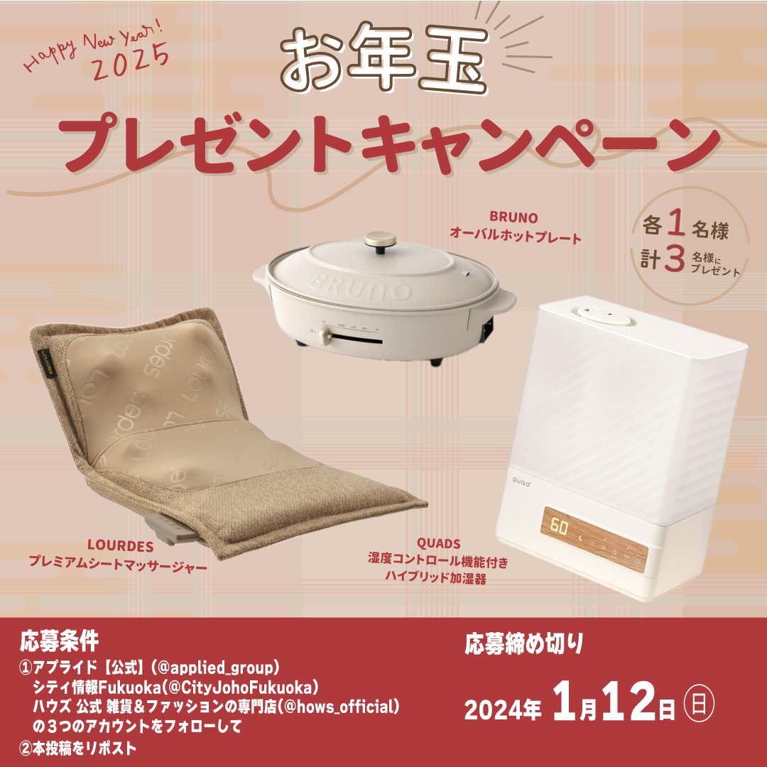 applied_group's tweet photo. ／
💛❤ハウズからのお年玉❤💛
ハイブリッド加湿器  ホットプレート
シートマッサージャー プレゼント🎁
＼

【応募方法】グループ企業３社
１） @applied_group　 
　　 @CityJohoFukuoka      
        @hows_official をフォロー

２） この投稿をリポスト
　　 欲しい商品をリプ欄で教えてね https://t.co/K7fi2Qw0WG