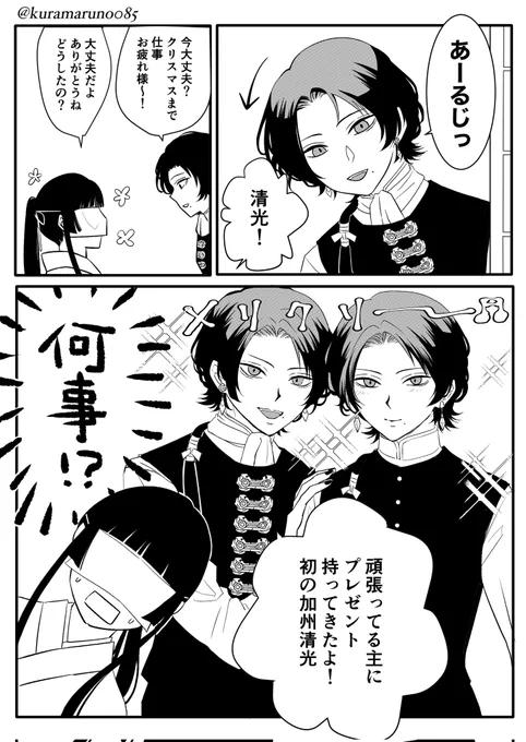 クリスマス漫画です
清さに風味(審神者います)

※なんでも美味しく召し上がる方向け
1/5p 