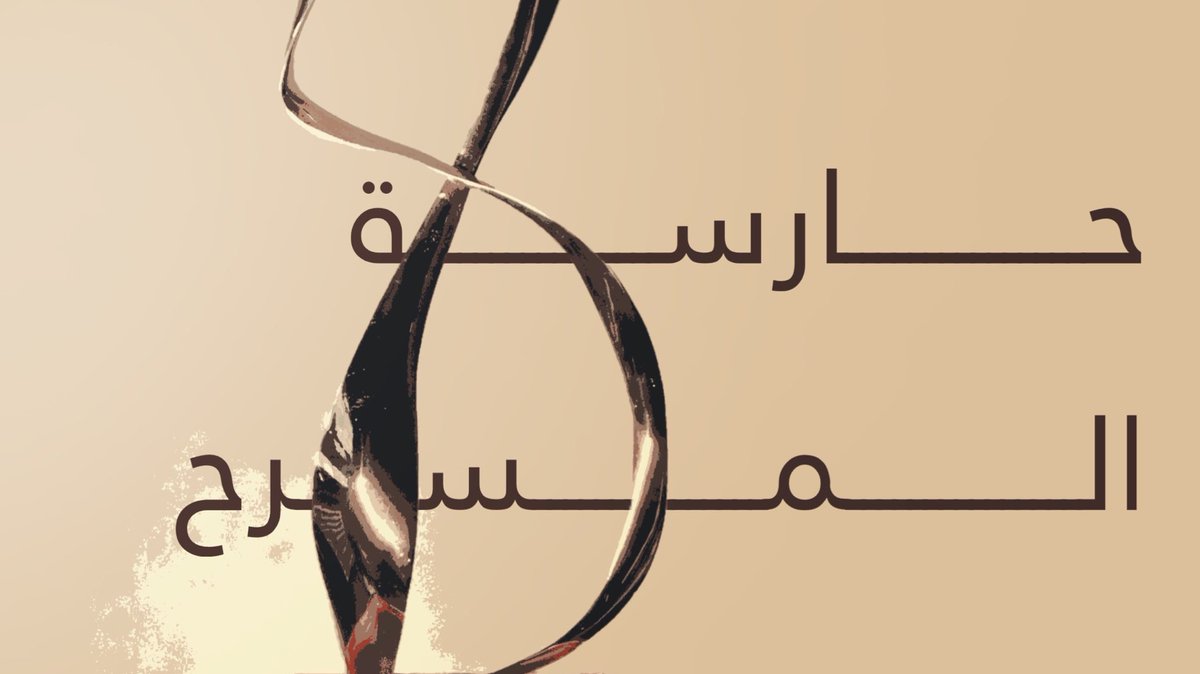 Abdulaziz_31x's tweet photo. الحمد لله على نعمه التي لا تُحصى ولا يُوفيها الثناء🤍.
حققت المنطقة الشرقية إنجازًا فنيًا يبعث على الفخر، بحصدها تسع جوائز في #مهرجان_الرياض_للمسرح
ولنا الشرف بأن تُتوج مسرحيتنا #حارسة_المسرح بجائزتين، أفضل عرض مسرحي اجتماعي متكامل، وأفضل ممثلة التي تألقت بها الفنانة فاطمة الجشي. https://t.co/9epiFhRcK7