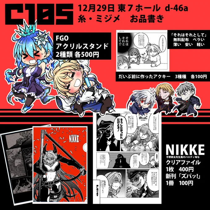 C105の宣伝、お品書きになります。
FGOなのか月姫なのか微妙なアクキーと無料配布本、NIKKEの平野耕太先生パロディ本とクリアファイルになりますどうぞよろしく…!
#C105 #FGO #月姫 #NIKKE 