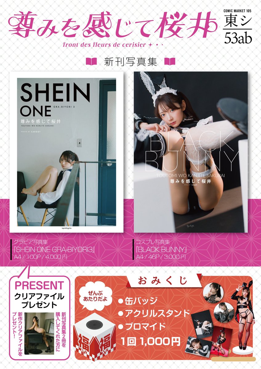 💠お品書き💠

新刊は2冊になります！
1000ページあるのにもっと読めるぞ！！ってなる写真集になりました⟡.·
玄関に置くとコイントスが上手になりますよ🪙

おみくじもあるにょん🤍ྀི
ブロマイドの種類は40種以上?!
叡智を授かってくださいね〜！

 #C105お品書き https://t.co/oPGIyDSOGQ