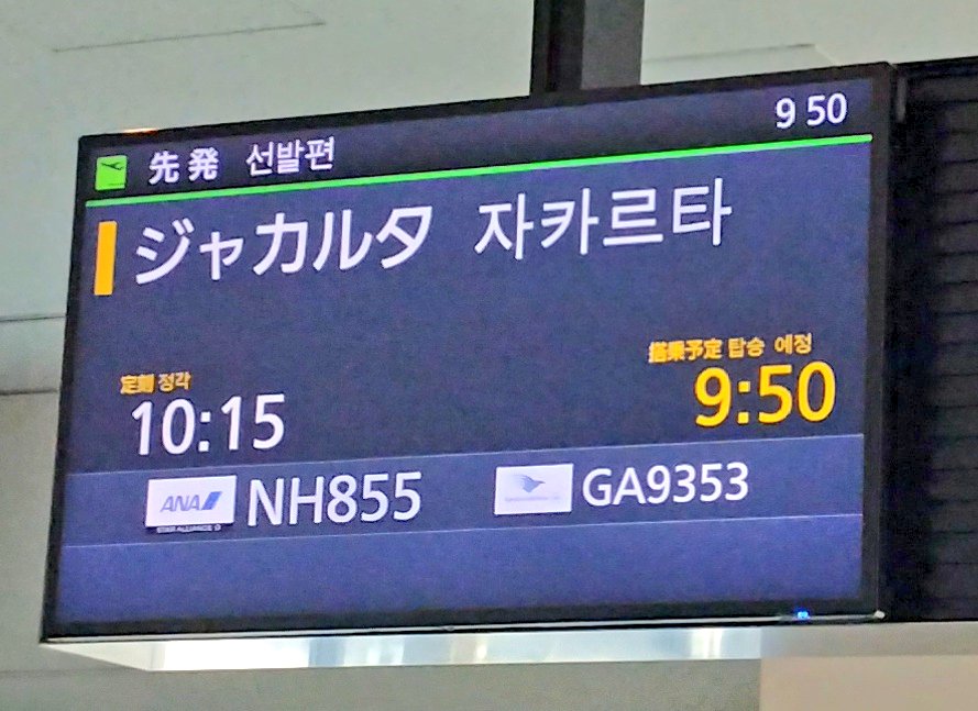 ____takabo's tweet photo. 2レグ目 #ana #NH885
🇯🇵HND→🇮🇩CGK
赤道越えは人生初😎 https://t.co/KM66OAUfok