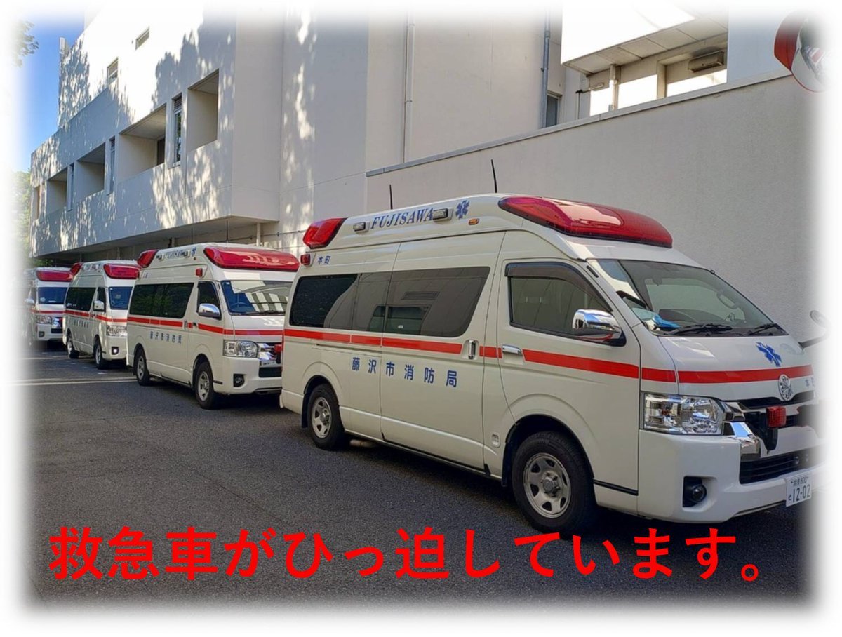 Fujisawa_Fire_D's tweet photo. ＜藤沢市消防局　救急車ひっ迫アラート発令中＞  現在、救急車の出動がひっ迫しており、119番通報しても救急車の到着までに時間がかかる場合があります。皆様のご理解と救急車の適時、適切な利用をお願いします。 なお、医療相談は「ふじさわ安心ダイヤル24（0120-26-0070）」をご利用ください。 https://t.co/cQEUBvrGGy