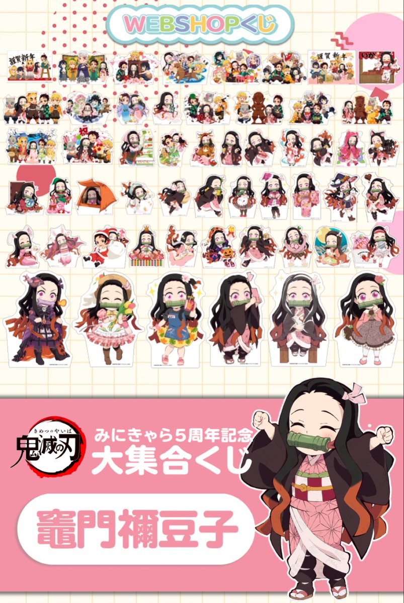 鬼滅の刃 みにきゃら5周年記念大集くじ POP みにきゃらくじ 竈門炭治郎 ufotable on X: 
