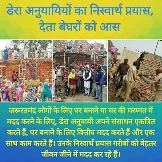 DeepakArora83's tweet photo. स्वार्थी जीवन में कोई किसी की मदद करने को तैयार नहीं होता, लेकिन वहीं दूसरी ओर Saint Dr MSG से प्रेरित डेरा सच्चा सौदा के अनुयायी Homely Shelter अभियान के तहत अपनी हक-हलाल की कमाई में से जरूरतमंद बेघर लोगों के लिए #Aashiyana बनाकर देते हैं। ताकि उनका अपने घर का सपना पूरा हो सके। https://t.co/Tt7s1nMcxF